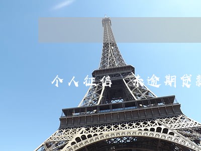 个人征信 未逾期贷款 个人征信 未逾期贷款